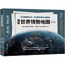 最新世界情勢地圖：從各國觀點出發，用地圖建構你的國際觀【全新增修版】