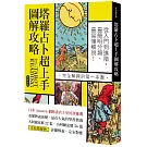 塔羅占卜超上手圖解攻略【熱銷新版】：從入門到進階，最簡明分類、最易懂解說！完全解牌的第一本書