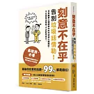 刻意不在乎：告別垃圾話情勒！日本國家心理師教你如何透過大腦機制，不在意閒言閒語，不必虧待自己