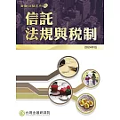 信託法規與稅制（2024年版）