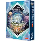 夢境時空智慧卡袖珍版（僅含34張夢境時空智慧卡）