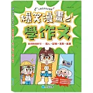 爆笑漫畫學作文2-實戰四類作文：寫人、記物、寫景、敘事