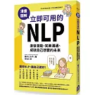 漫畫圖解‧立即可用的NLP：激發潛能、完美溝通、成就自己想要的未來