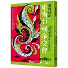 地緣政治：東南亞利多交會　強權×商機×競合，在海陸布局中炙手可熱，勢力湧動新核心