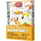 來自日本NHK 強化防護力的營養大全【全彩圖解】（二版）