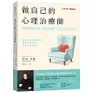 做自己的心理治療師：超過25 種療癒技術，擺脫情緒內耗，提升自我認同