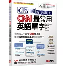 心智圖歸納聯想 CNN最常用英語單字：【書+電腦互動學習軟體(限Windows系統/含朗讀MP3)】