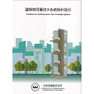 建築物同層排水系統設計指引