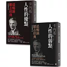 卡內基 人性的弱點／人性的優點【博客來獨家套書】：全新譯本，連續10年《紐約時報》暢銷書排行榜！