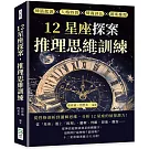 12星座探案，推理思維訓練：神話起源×人格特質×情商評比×謎案推理，從性格剖析到邏輯思維，分析12星座的偵探潛力！