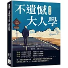 不遺憾大人學（修訂版）：衝動三十、世故四十、淡定五十，趁年輕時身體力行，面對錯誤及時止損，始終掌控人生的主導權