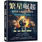 繁星崛起，那些偉人如何改變世界：孔子✖培根✖巴菲特✖比爾蓋茲……那些書寫歷史的世界名人