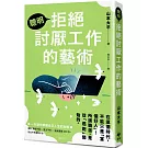 聰明拒絕討厭工作的藝術：在這個時代，不能只是「當個好人」！ 所謂職涯，是從「逃跑」開始的