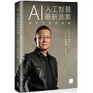 AI 人工智慧最新浪潮：停不下來的列車