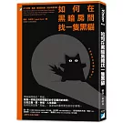 如何在黑暗房間找一隻黑貓：放下恐懼、焦慮、偏見與自戀，找回幸福快樂