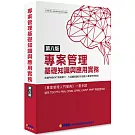 專案管理基礎知識與應用實務(8版)：專案管理入門寶典