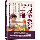 蒙特梭利兒童教育手冊：自由×寫作×算術×道德，感官啟蒙與語言學習，蒙氏教具的全面應用