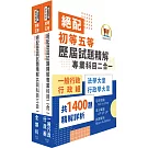 2025初等考試‧絕配歷屆試題精解【一般行政】題庫套書 （歷屆題庫2830題精解詳析‧考前衝刺上榜必備）（贈題庫網帳號、雲端課程）