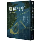 島鏈有事：如果明日就是臺海戰爭，國際第一線怎麼危機應變？沖繩、日本、臺灣為何命運相連？