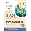 全方位護理應考ｅ寶典2024必勝秘笈考前衝刺：內外科護理學【含歷屆試題QR Code(護理師、助產師)】(十五版)