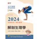 全方位護理應考ｅ寶典2024必勝秘笈考前衝刺：解剖生理學【含歷屆試題QR Code(護理師、助產師、二技)】(十七版)