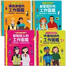 好奇心職業探險隊1～4套書（共4冊）：幫助別人的工作圖鑑／守護地球的工作圖鑑／建設家園的工作圖鑑／創意設計的工作圖鑑