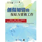 創傷知情的復原力實務工作︰與兒少、家庭、學校、社區合作