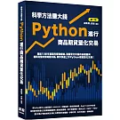 科學方法賺大錢：Python進行商品期貨量化交易（二版）