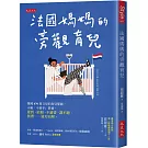 法國媽媽的旁觀育兒：韓國470萬父母的育兒導師，示範「不插手」教養， 遲到、依賴、不讀書、講不聽、無禮……迎刃而解。