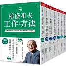 稻盛和夫的人生哲學【博客來獨家套組】：從平凡到非凡之道