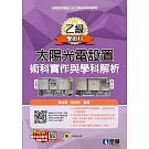 乙級太陽光電設置術科實作與學科解析(2024最新版)(附多媒體光碟) 