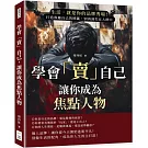 學會「賣」自己，讓你成為焦點人物：生活，就是你的品牌秀場！打造專屬自己的標籤，別再消失在人群中