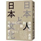 日本人與日本文化：司馬遼太郎與唐納德基恩對談錄