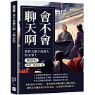 會不會聊天啊（修訂版）：教你天橋下說書人的本事！