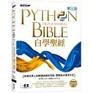 Python自學聖經(第三版)：從程式素人到開發強者的技術、實戰與AI應用大全(附影音/範例程式)