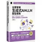 全面掌握生成式AI與LLM開發實務：NLP×PyTorch×GPT輕鬆打造專屬的大型語言模型