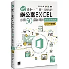 超實用！會計．生管．財務的辦公室EXCEL必備50招省時技[2016/2019/2021](ChatGPT加強版)