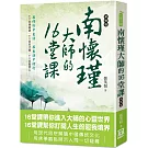 南懷瑾大師的16堂課（新修版）