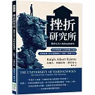 挫折研究所──獲得完美人格的必修課堂：曾改變無數人命運的勵志演講，美國最偉大的心靈導師以「挫折」鼓舞人生！