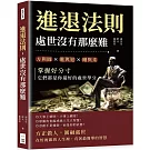 進退法則，處世沒有那麼難：方與圓✖進與退✖剛與柔……掌握好分寸，它們都是你最好的處世學分