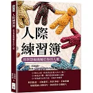 人際練習簿，用智慧編織屬於你的人脈：化解衝突、打破僵局，只要找對方法，人際關係其實沒有那麼難