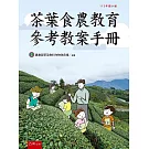 茶葉食農教育參考教案手冊（113年國小組）