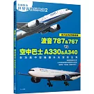 【名機對決 世界客機經典賽2】波音787&767 vs 空中巴士A330&A340：全功能中型機躍升天空的主角──世界飛機系列11