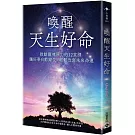 喚醒天生好命：啟動靈魂原力的12堂課，讓好事自動歸位，輕鬆改寫未來命運