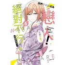 我們不可能成為戀人！絕對不行。 (※似乎可行？) 6