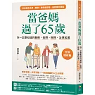 當爸媽過了65歲：你一定要知道的醫療、長照、財務、法律知識【全新增修版】