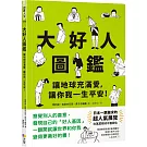 大好人圖鑑【隨書贈大好人認證貼紙】：讓地球充滿愛，讓你我一生平安！