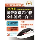 2025年【國營臺鐵第10 階全科速成三合一（運務）】（作文＋鐵路運輸學概要＋鐵路法‧三科合一重點掃描‧一本精讀高效奪榜）(2版)