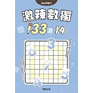 激辣數獨133選14