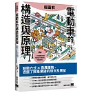 超圖解電動車的構造與原理：驅動方式×發展趨勢，通盤了解產業鏈的現況及展望